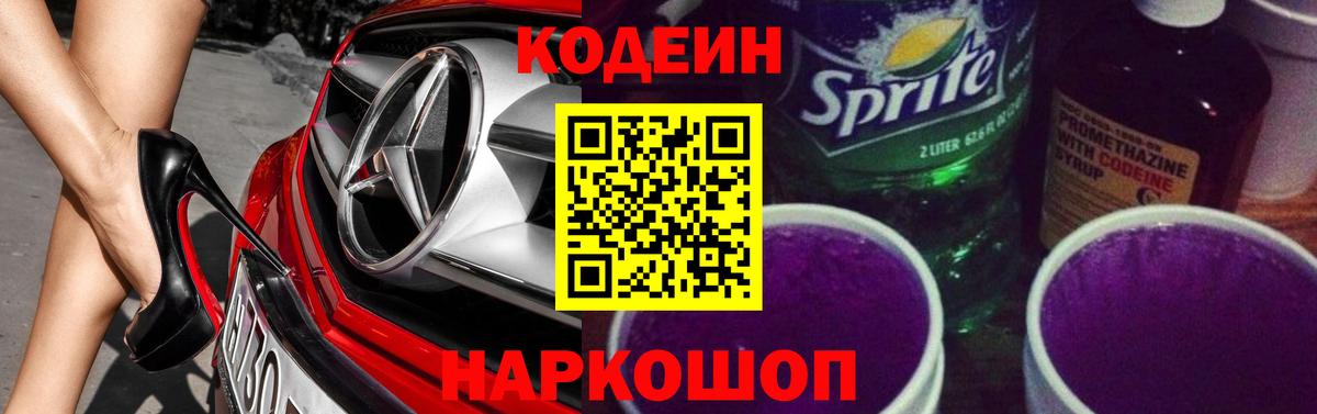 Кодеиновый сироп Lean Purple Drank  Кодеин напиток Lean (лин)  Вход с VPN  Михайловск 