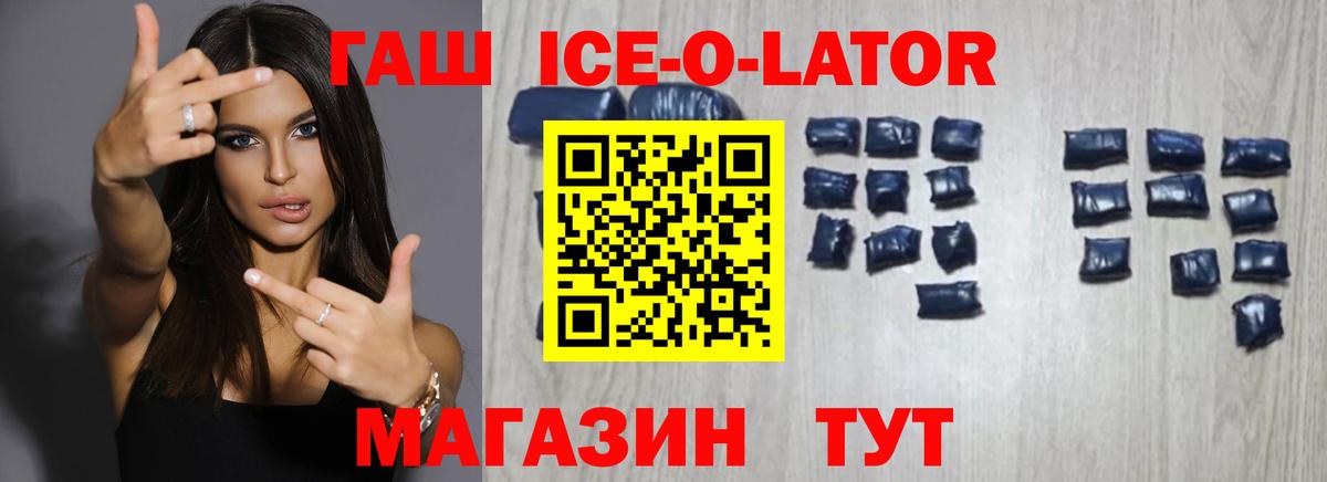 ГАШИШ ice o lator Михайловск